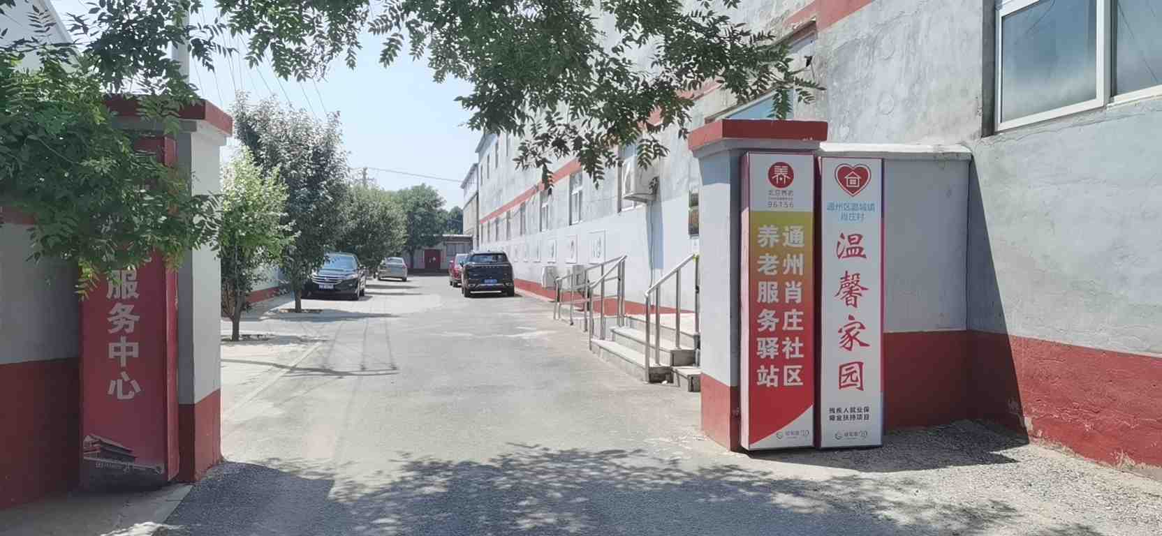 通州肖庄社区养老服务驿站