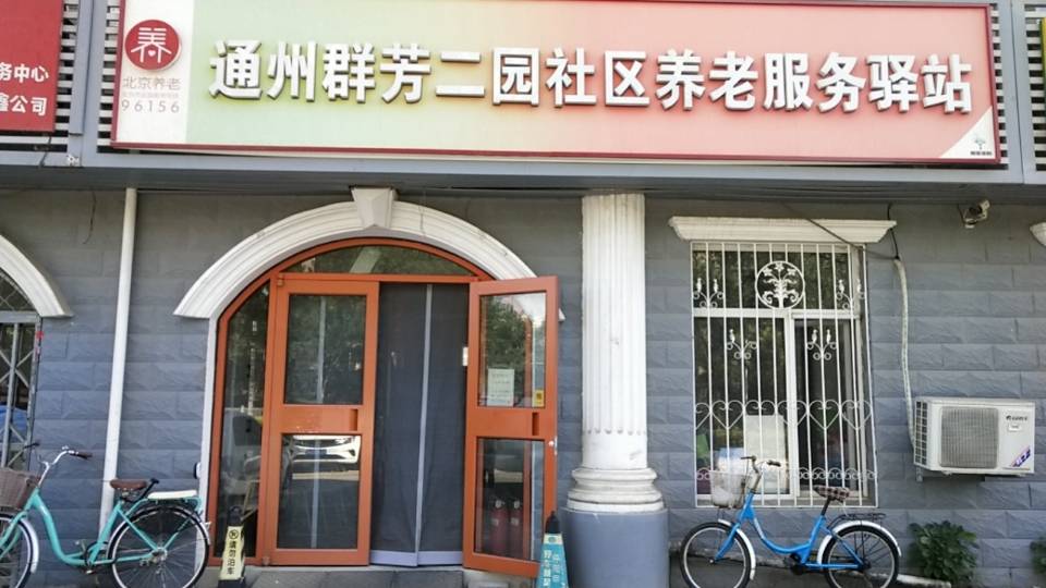 通州群芳二园社区养老服务驿站