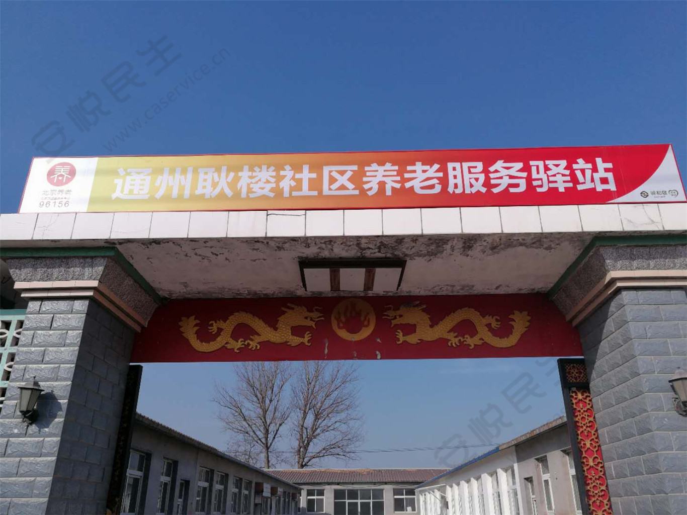 通州耿楼社区养老服务驿站