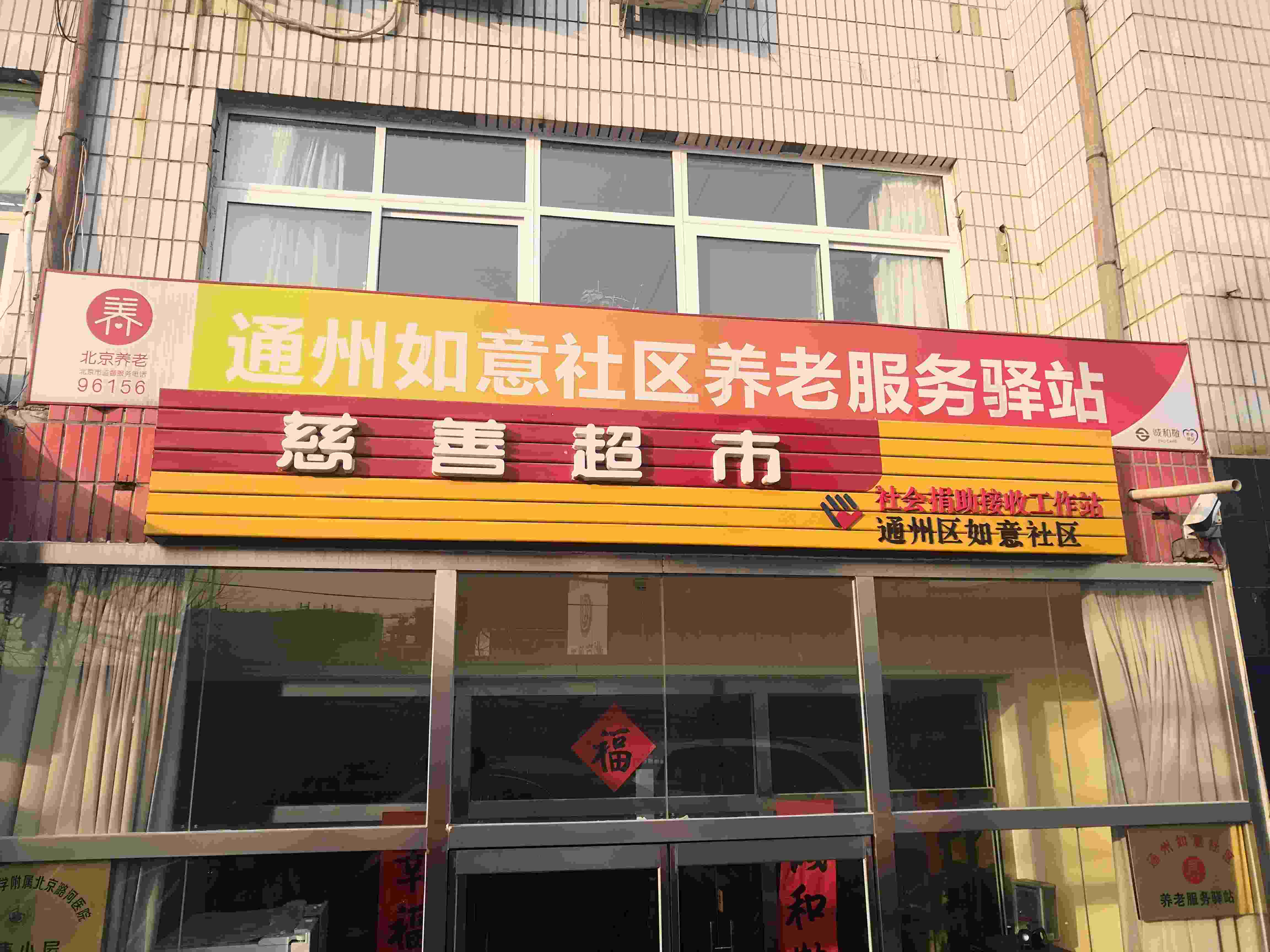 通州如意社区养老服务驿站