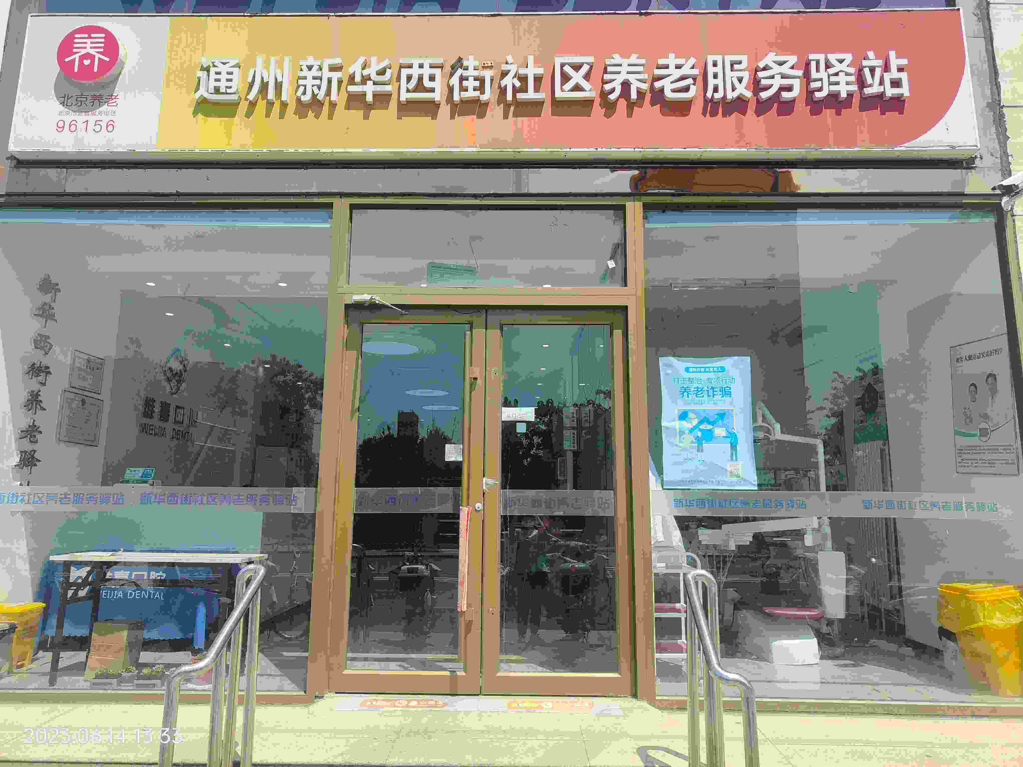 通州新华西街社区养老服务驿站