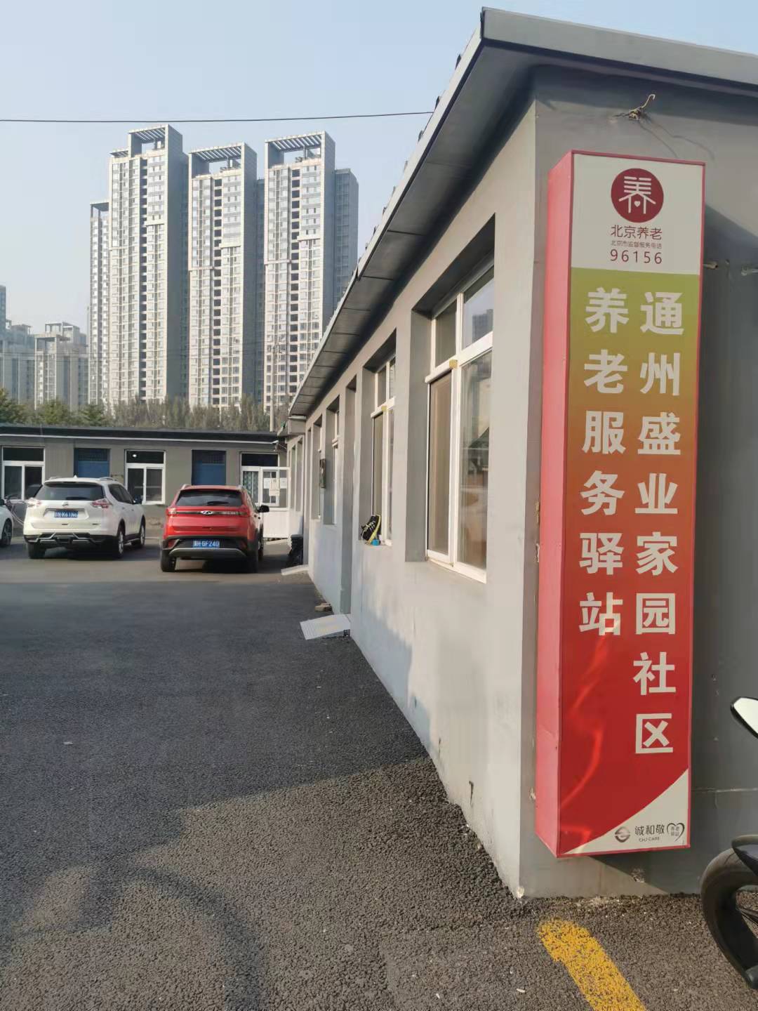 通州盛业家园社区养老服务驿站