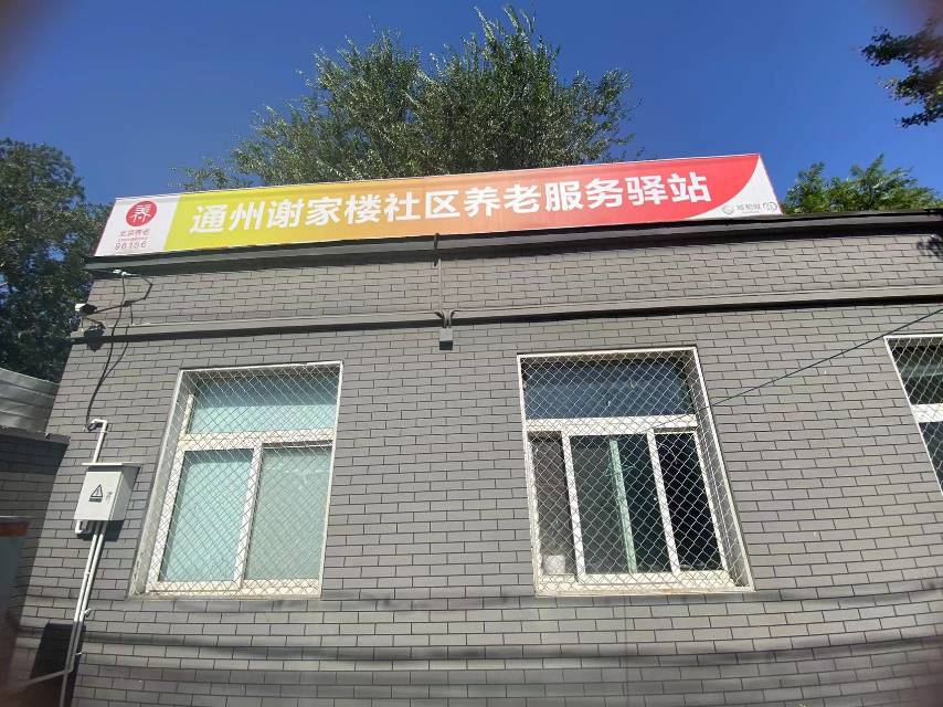 通州谢家楼社区养老服务驿站