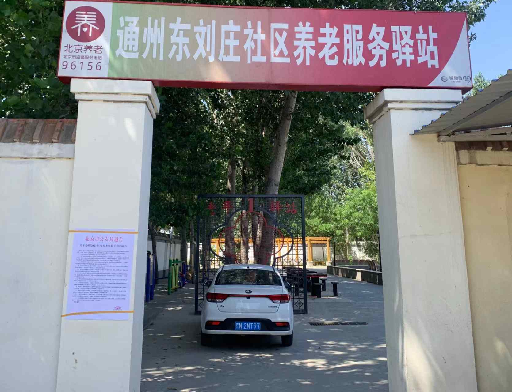 通州东刘庄社区养老服务驿站