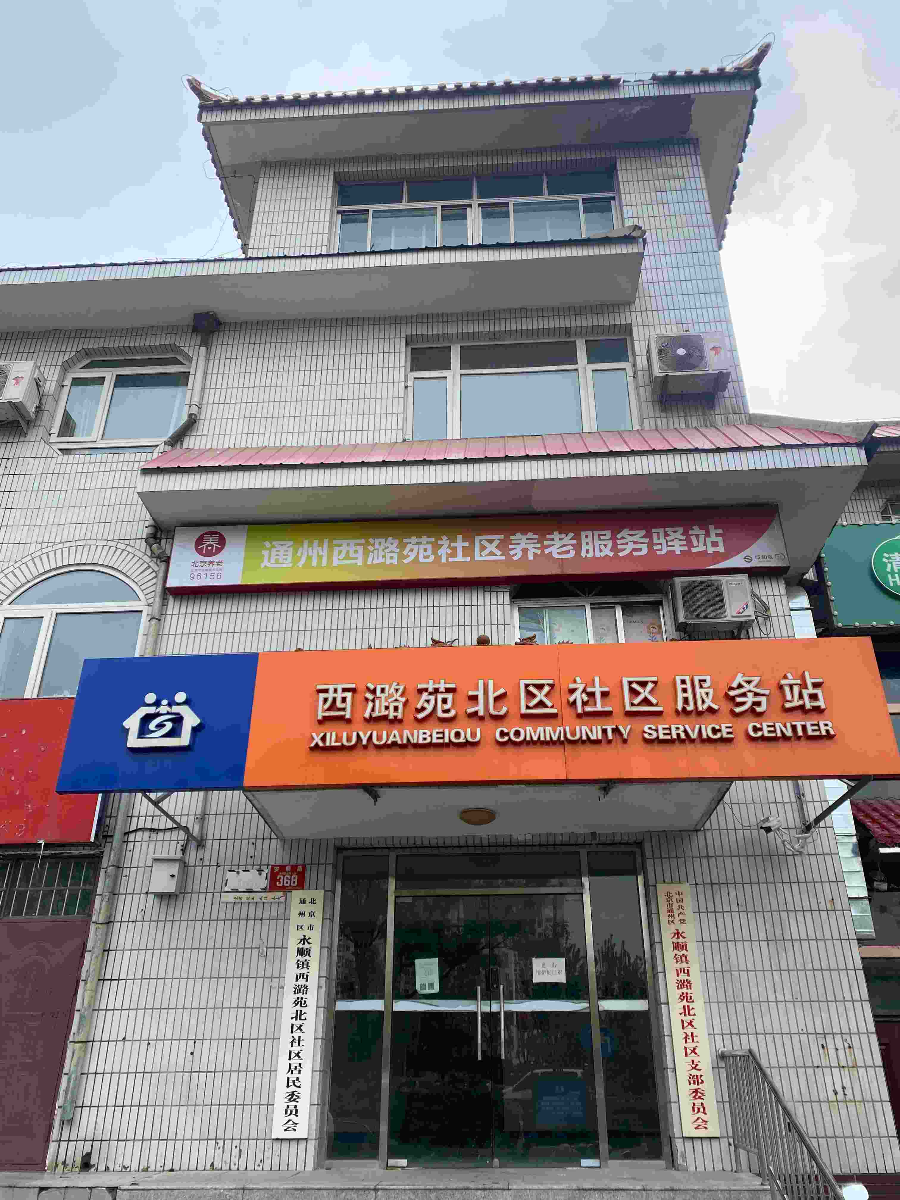 通州西潞苑社区养老服务驿站