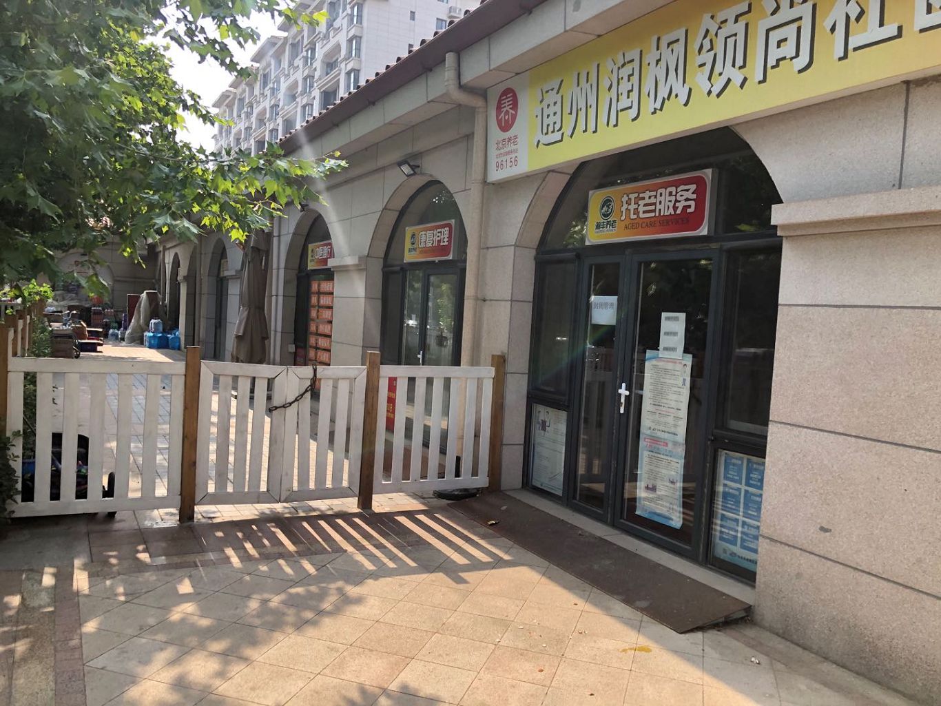 通州润枫领尚社区养老服务驿站