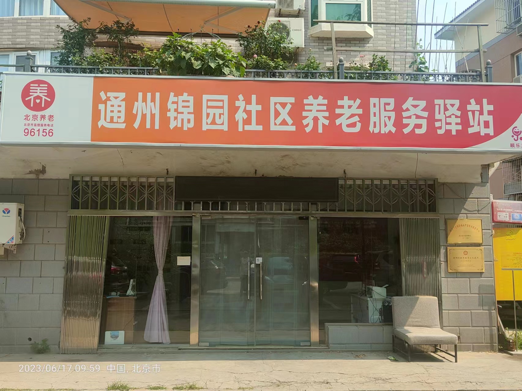 通州锦园社区养老服务驿站