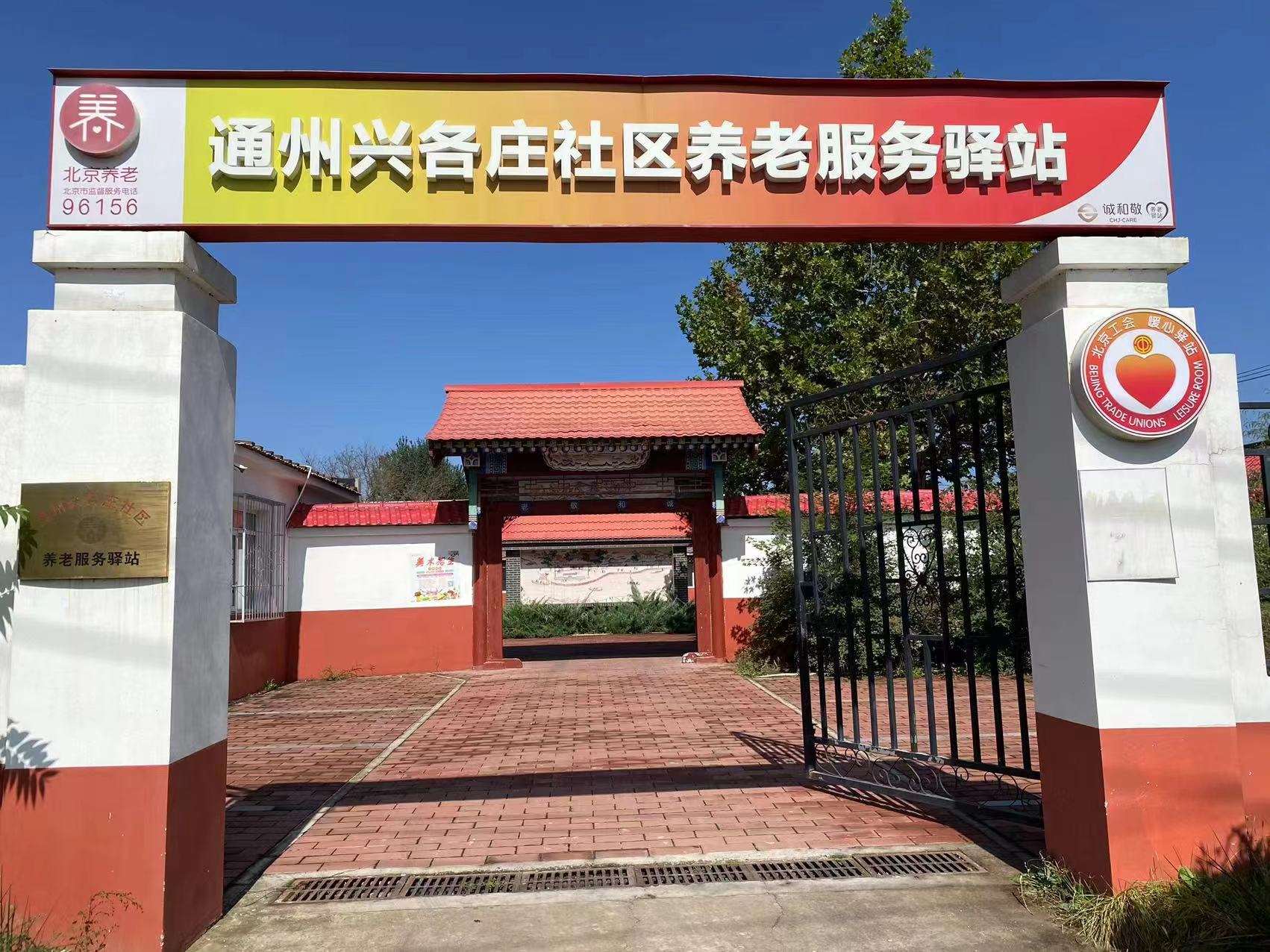 通州兴各庄社区养老服务驿站