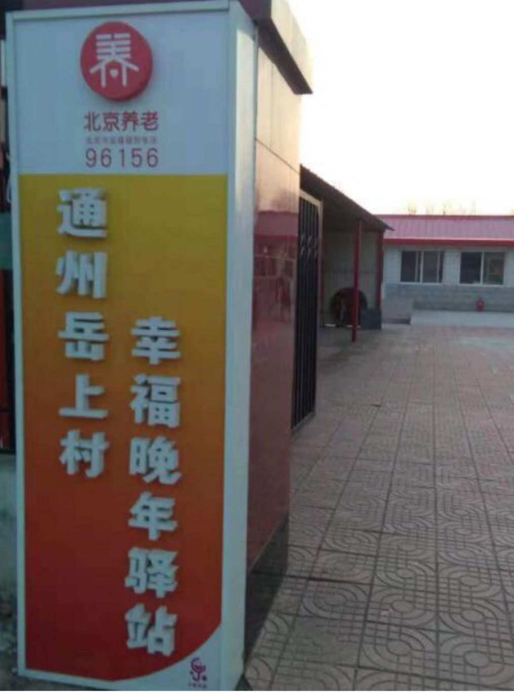 通州岳上村幸福晚年驿站