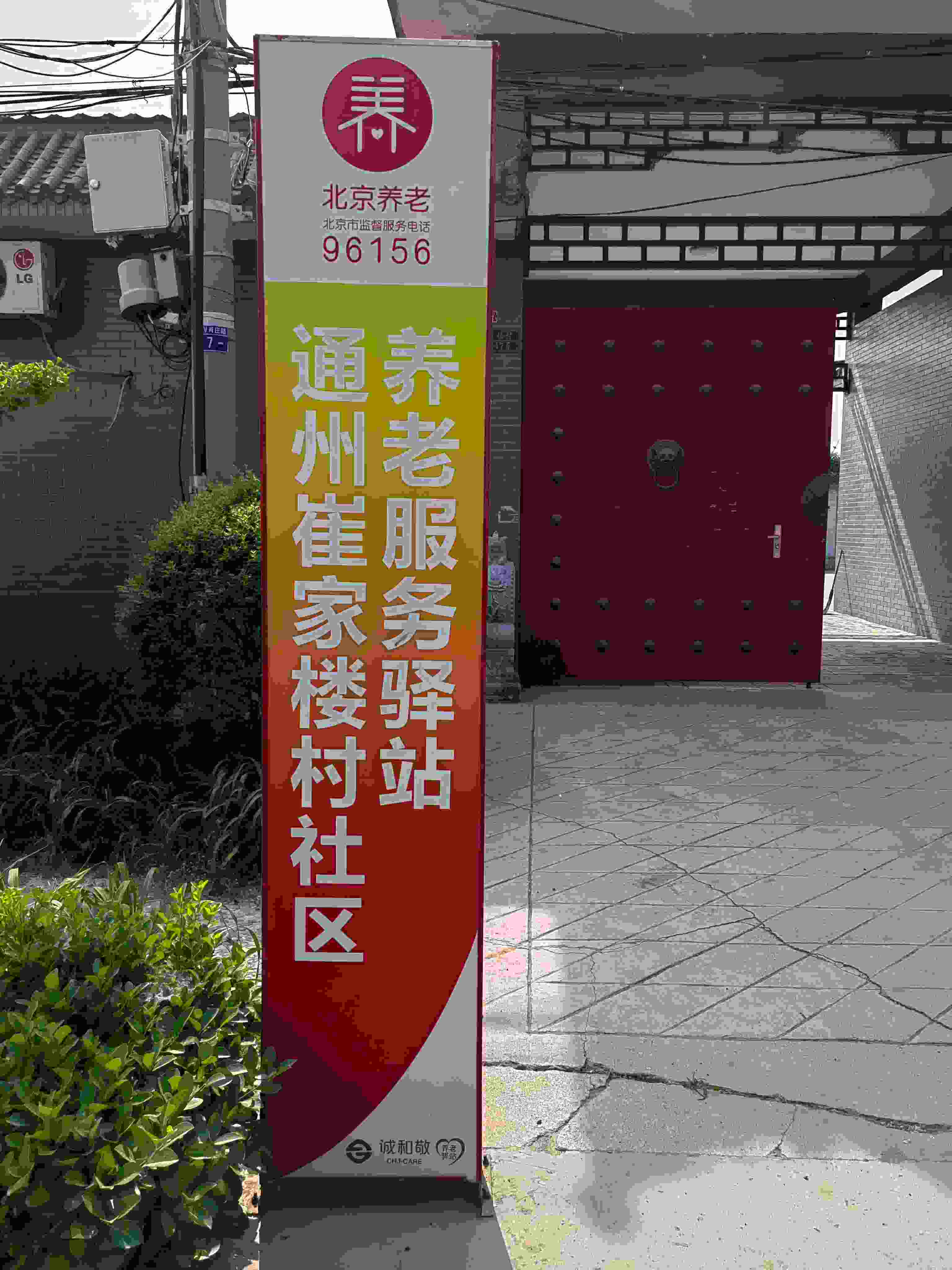 通州崔家楼社区养老服务驿站