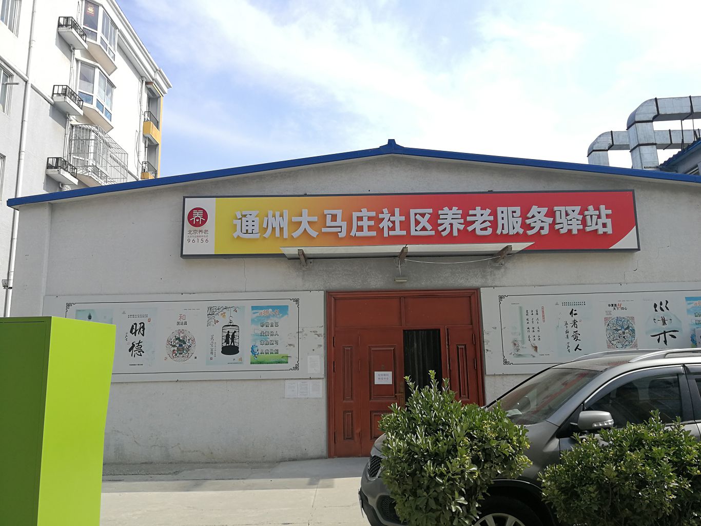 通州大马庄社区养老服务驿站