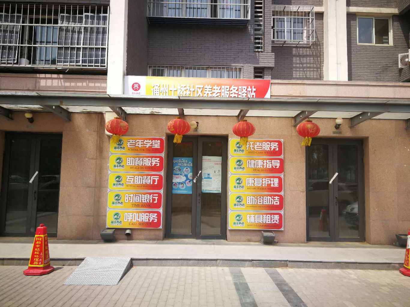 通州土桥社区养老服务驿站