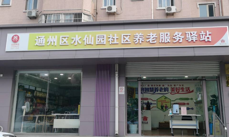 通州水仙园社区养老服务驿站