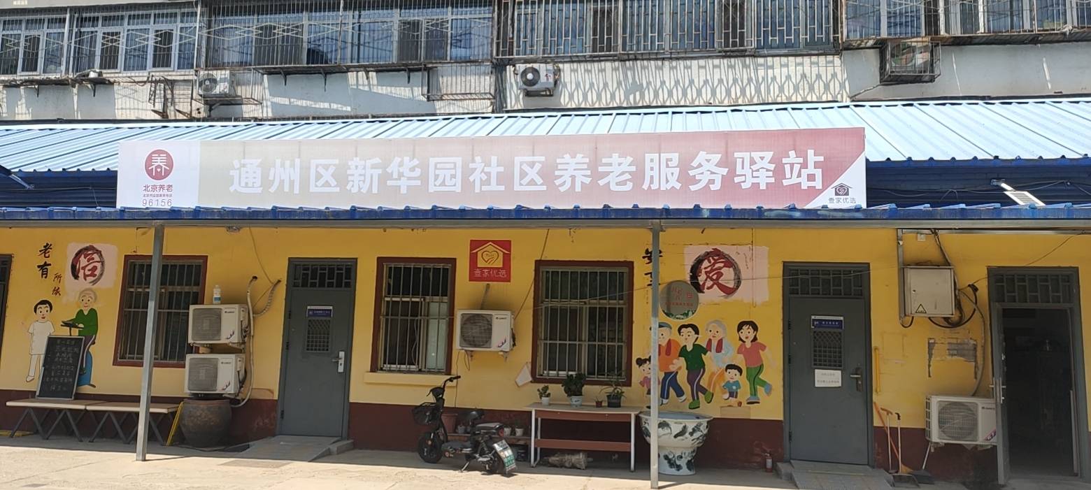 通州新华园社区养老服务驿站