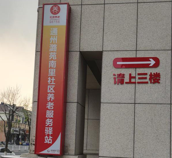 通州潞苑南里社区养老服务驿站