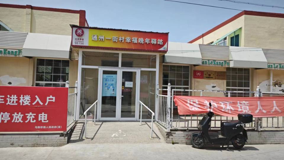 通州一街村幸福晚年驿站