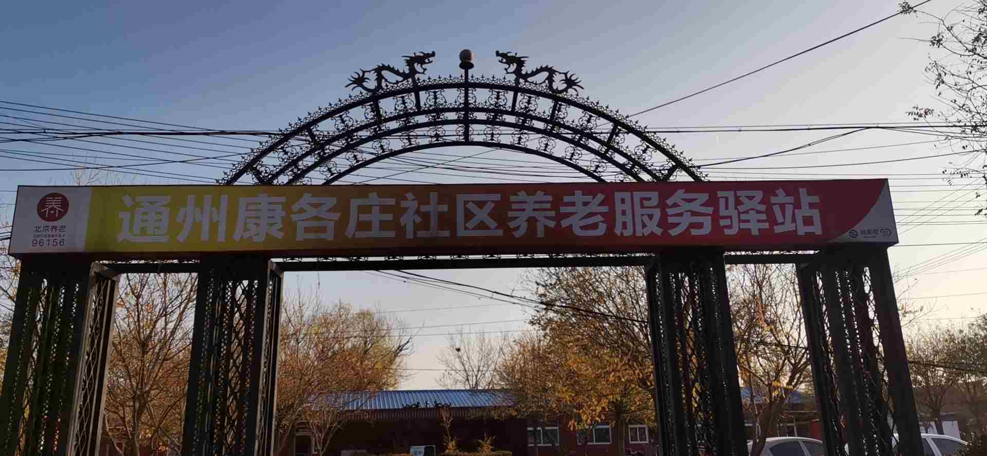 通州康各庄社区养老服务驿站