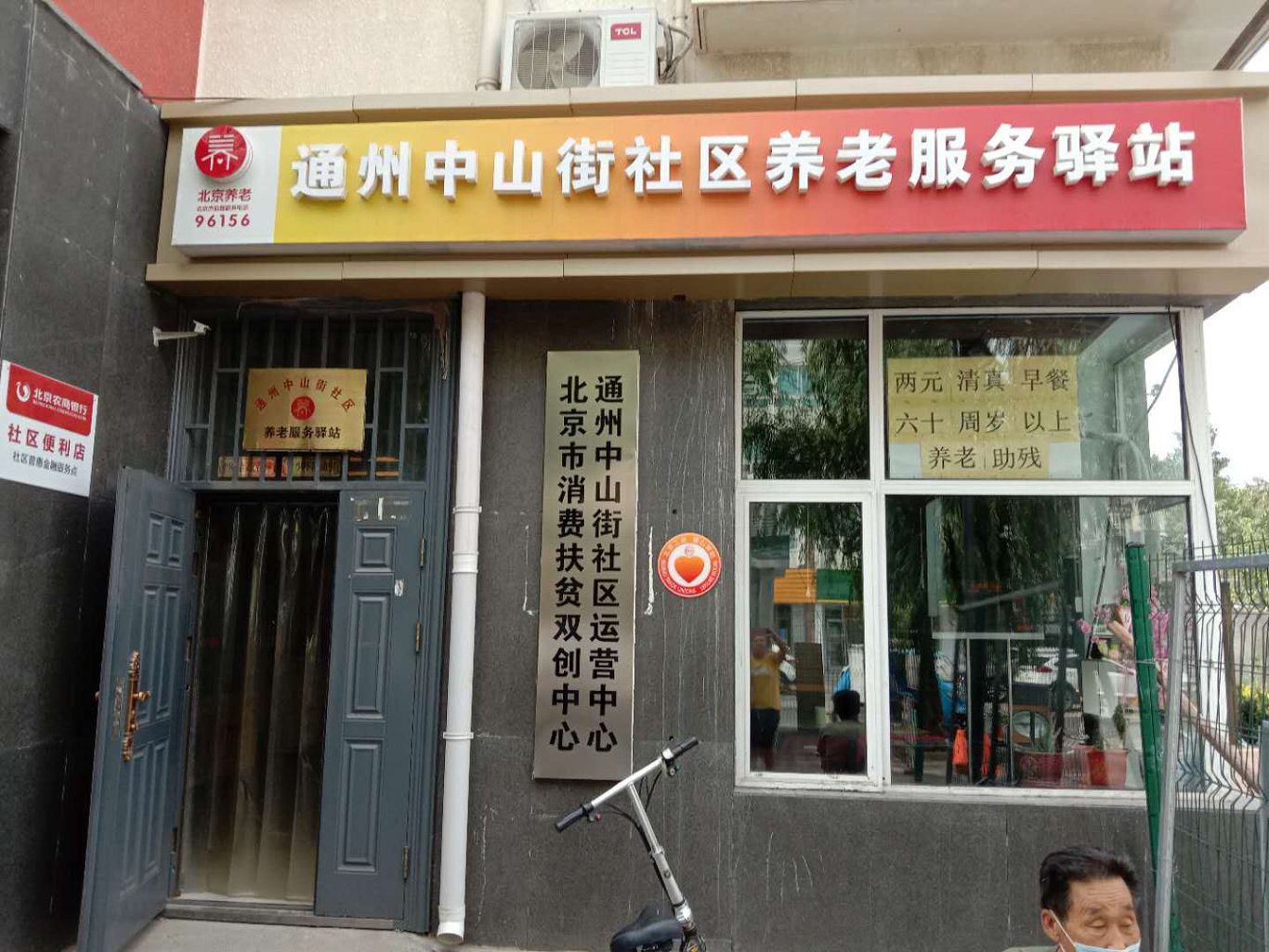 通州中山街社区养老服务驿站