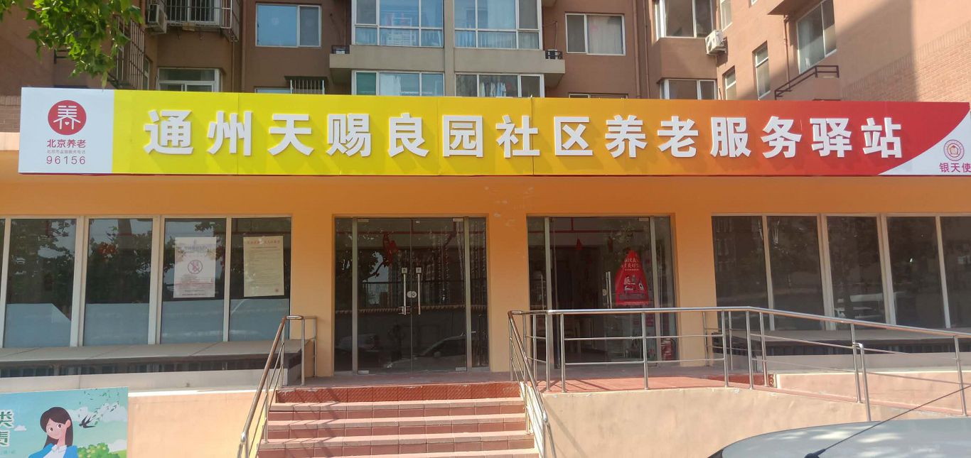 通州天赐良园社区养老服务驿站