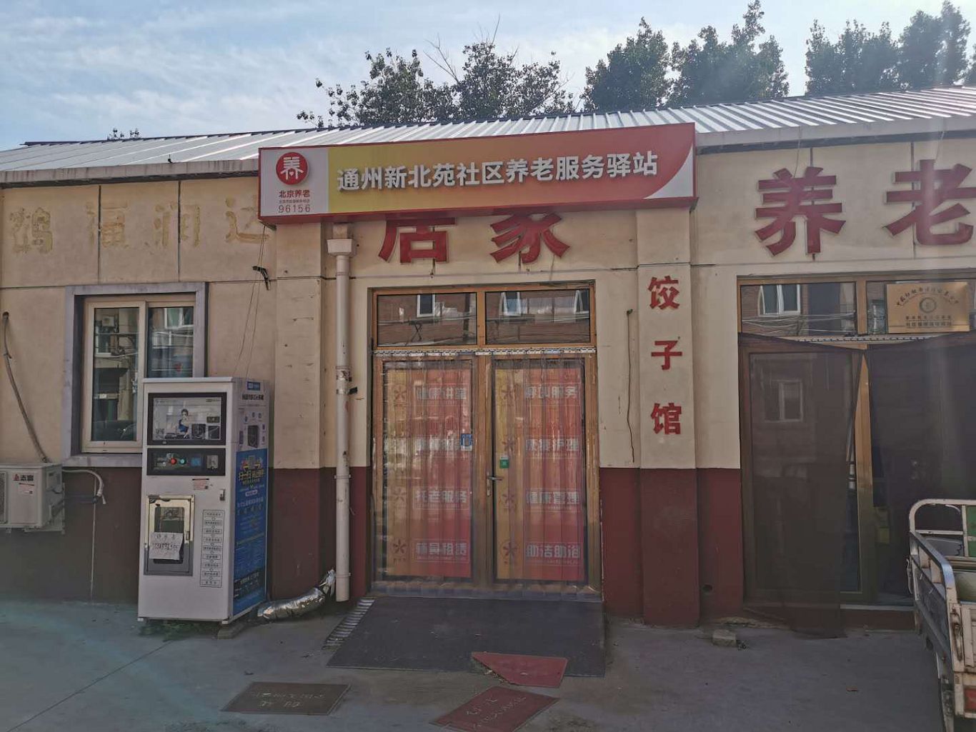 通州新北苑社区养老服务驿站