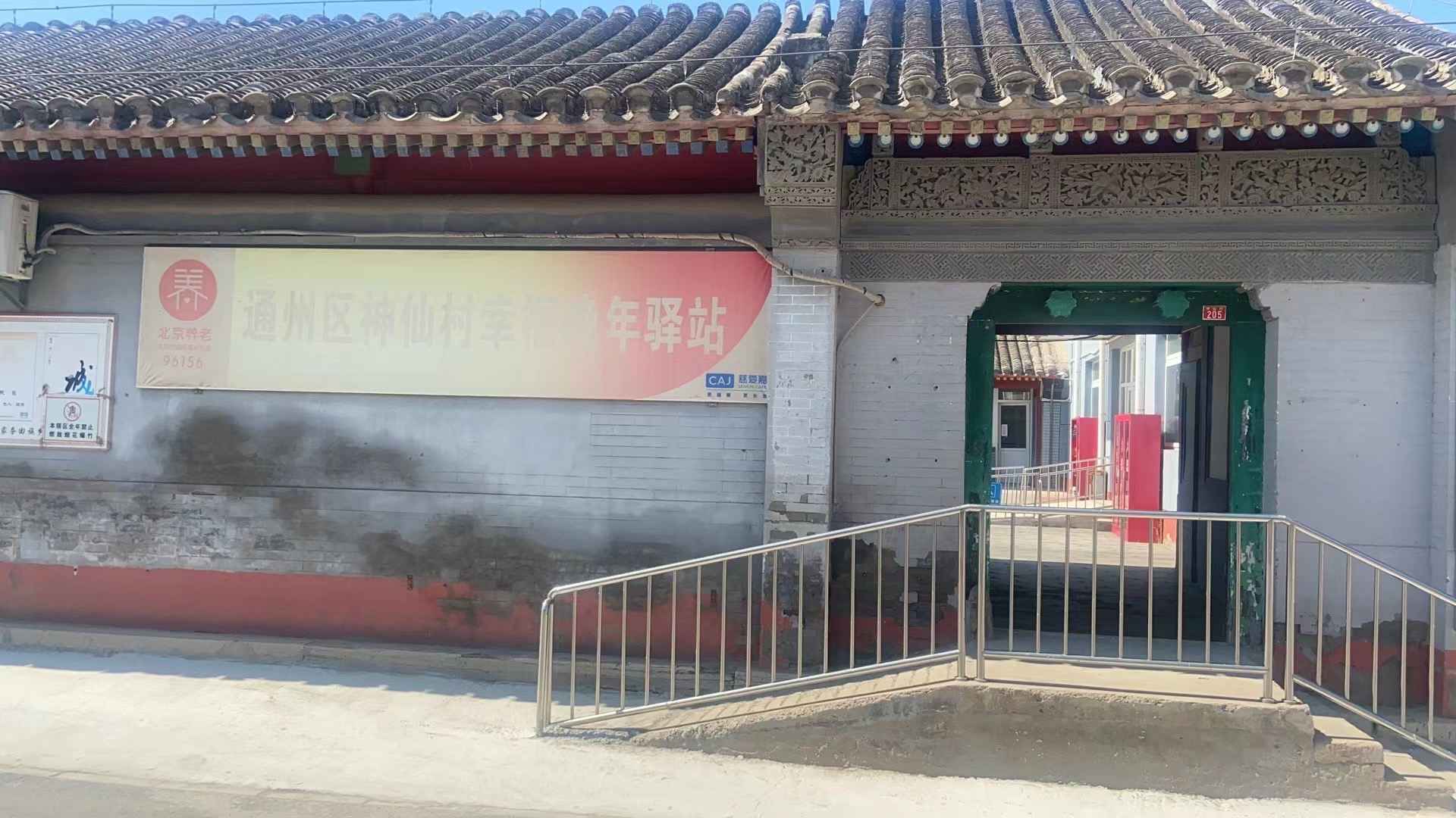 通州神仙村幸福晚年驿站