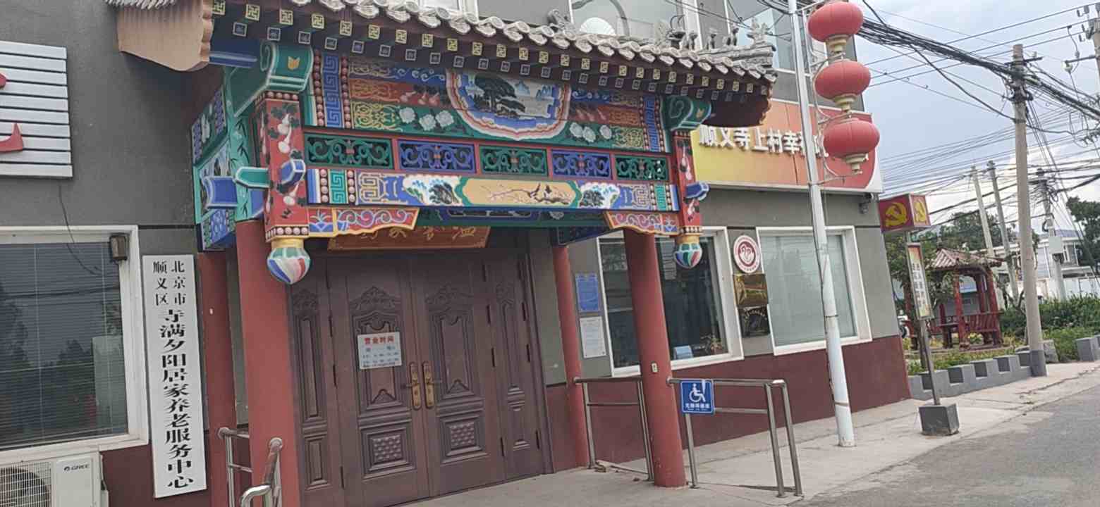 顺义寺上村幸福晚年驿站