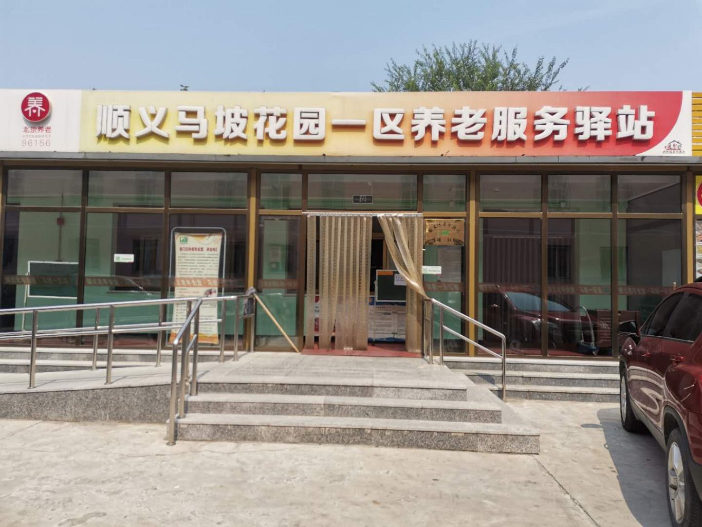 顺义马坡花园一区养老服务驿站