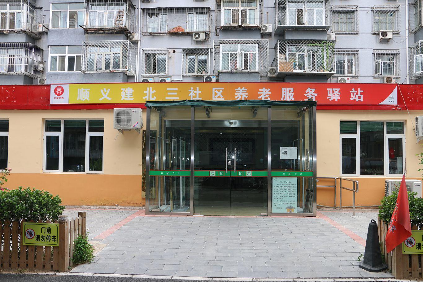 顺义建北三社区养老服务驿站
