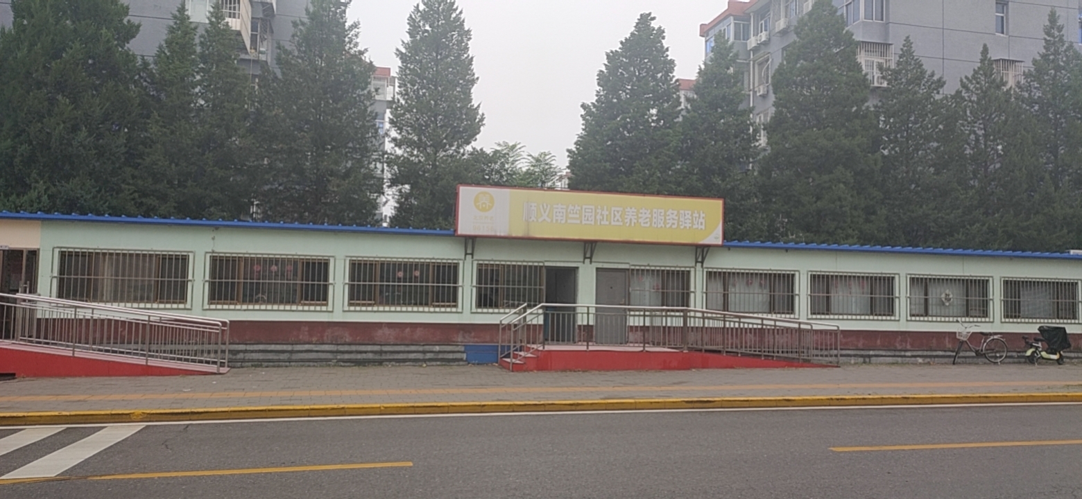 顺义南竺园社区养老服务驿站