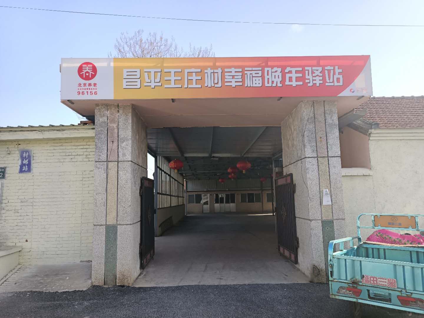 昌平王庄村幸福晚年驿站