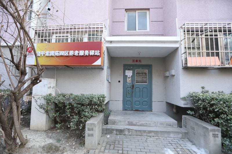 昌平龙腾苑四区养老服务驿站