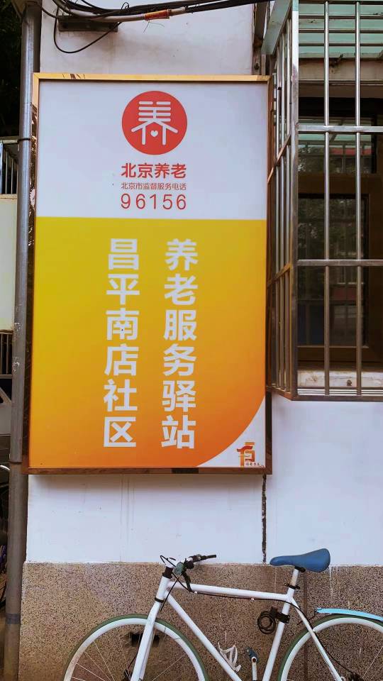 昌平南店社区养老服务驿站