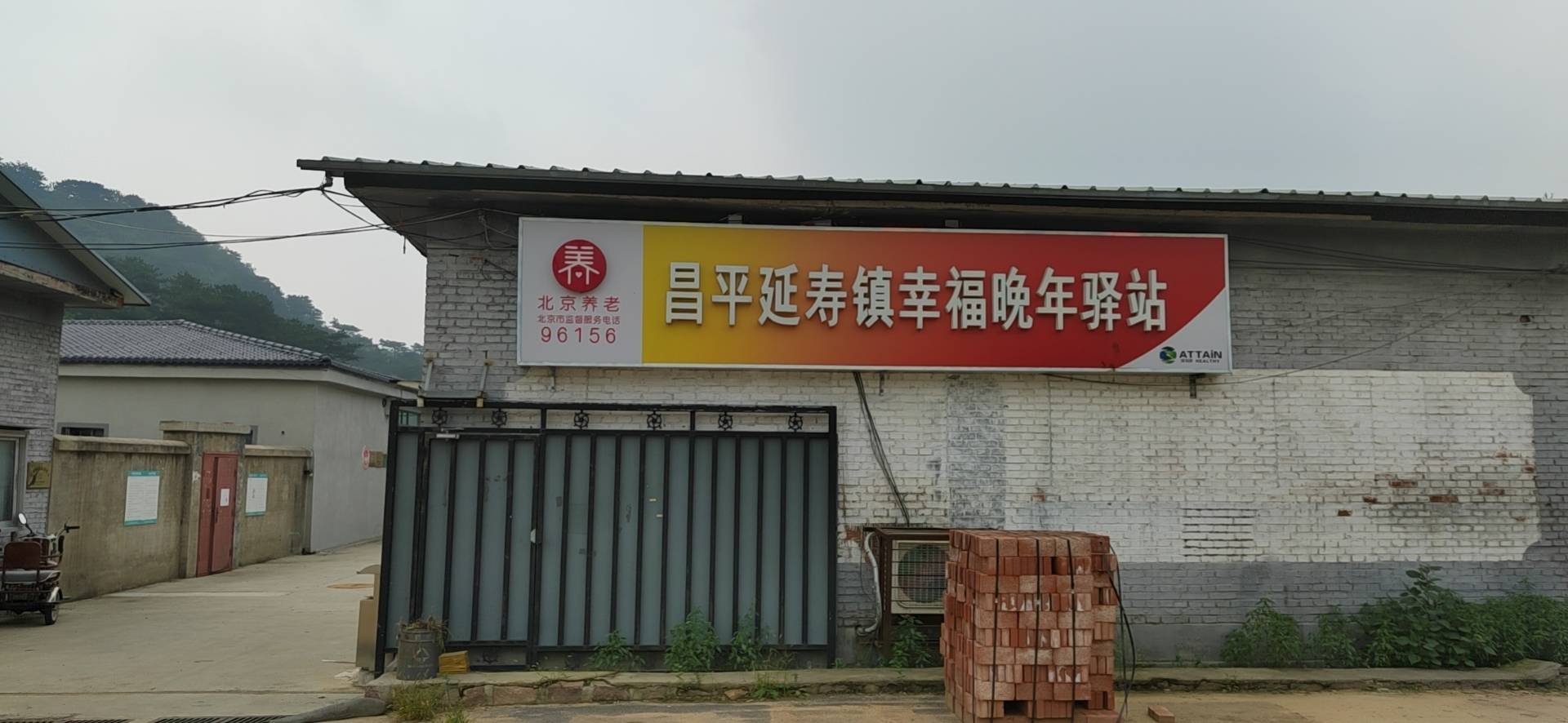 昌平延寿镇幸福晚年驿站