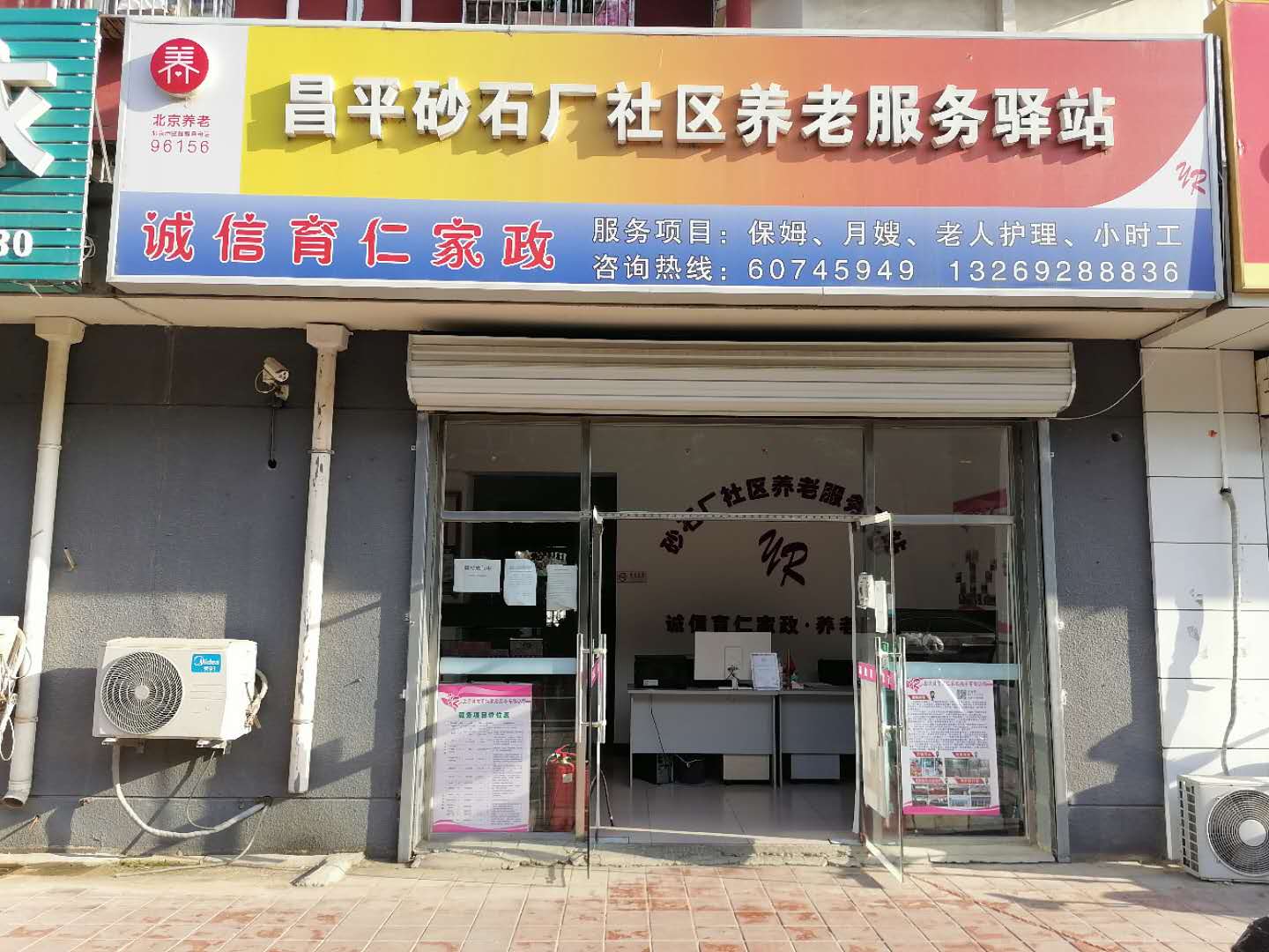 昌平砂石厂社区养老服务驿站