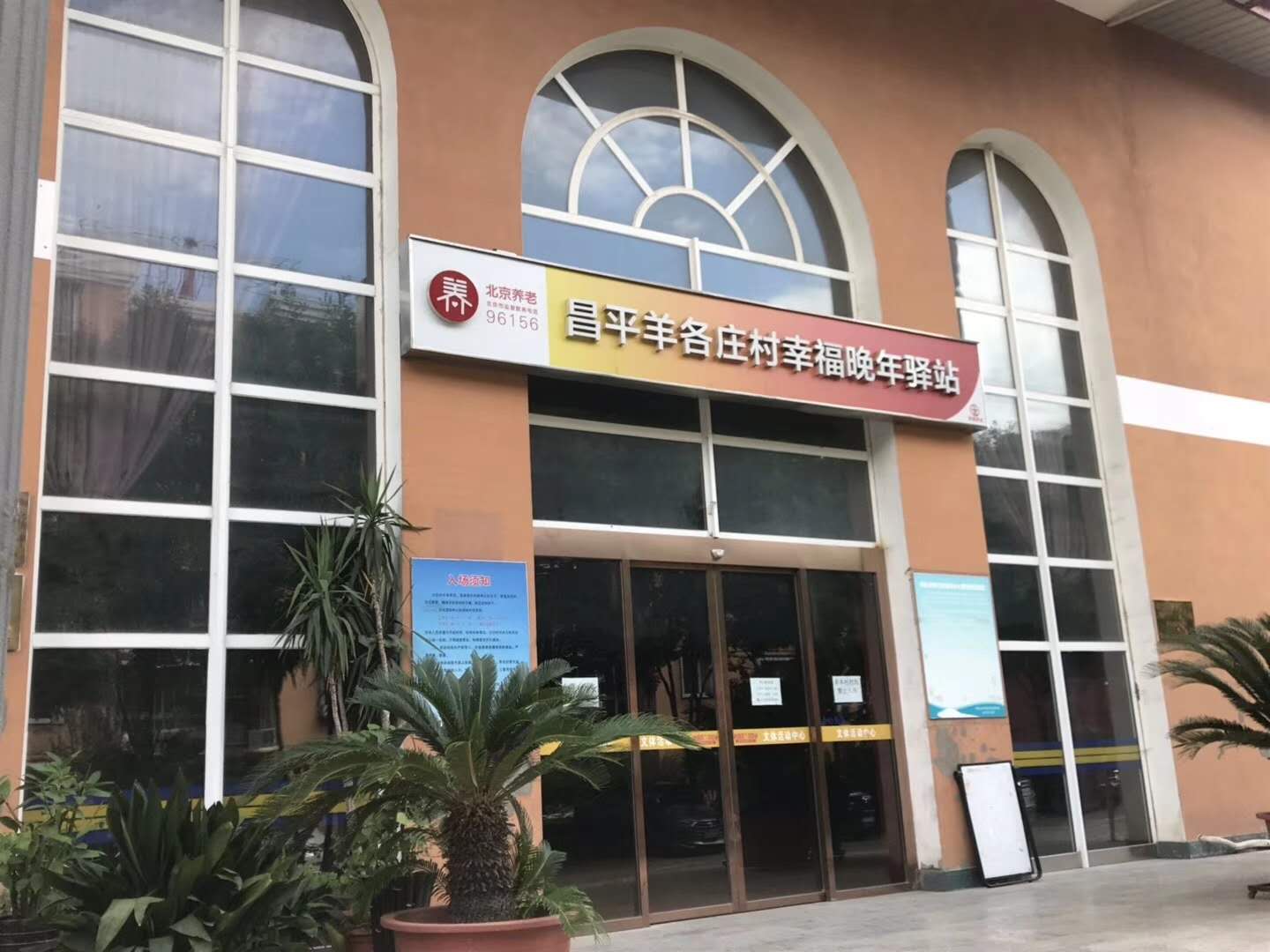 昌平羊各庄村幸福晚年驿站