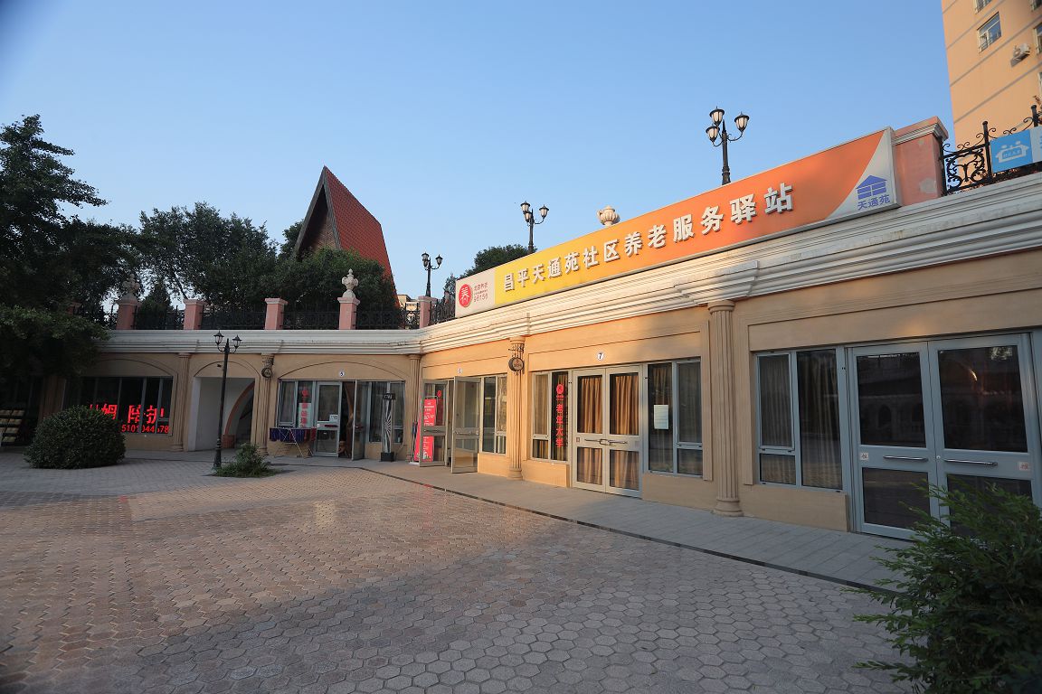 昌平天通苑社区养老服务驿站