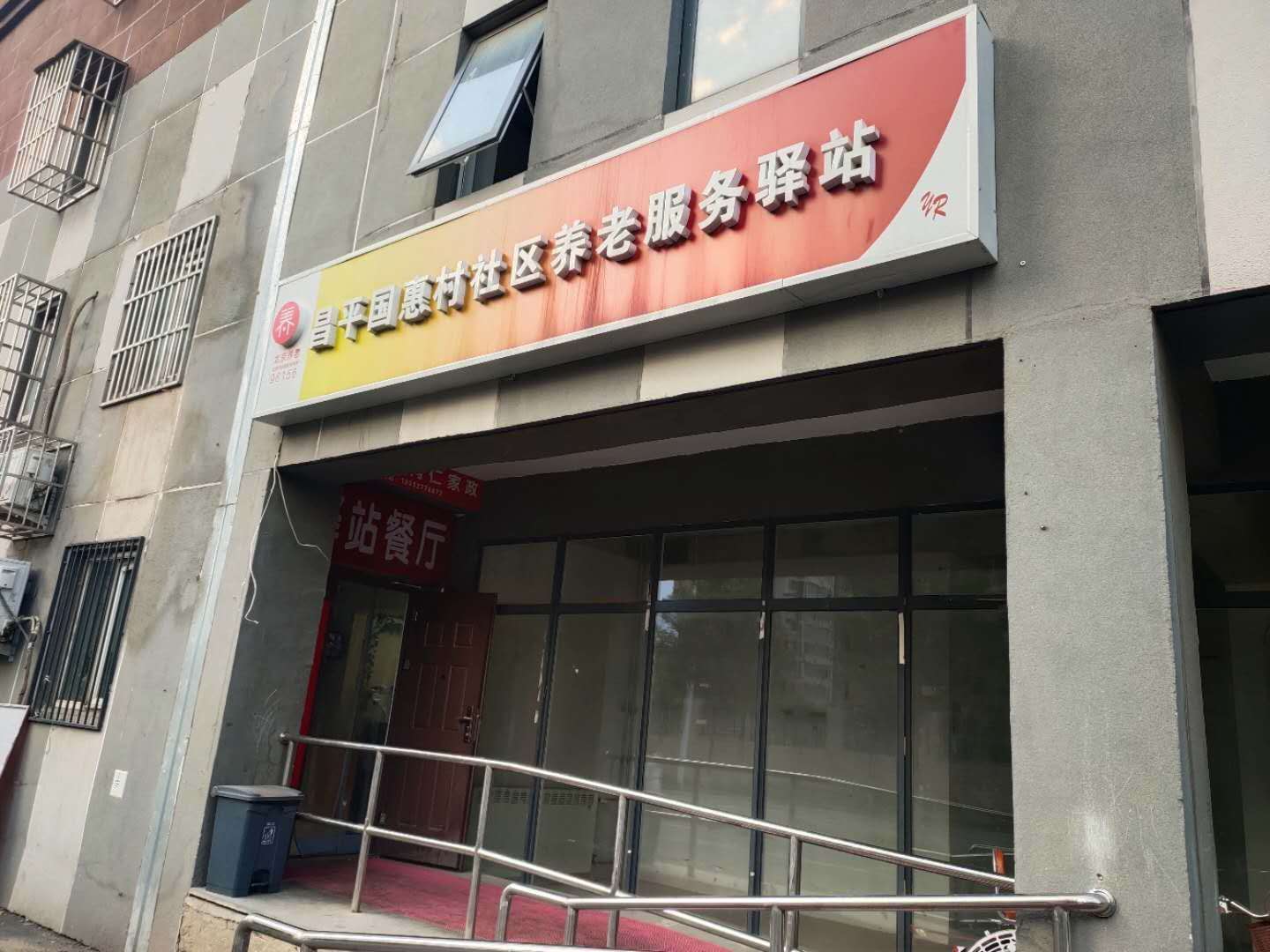 昌平国惠社区养老服务驿站