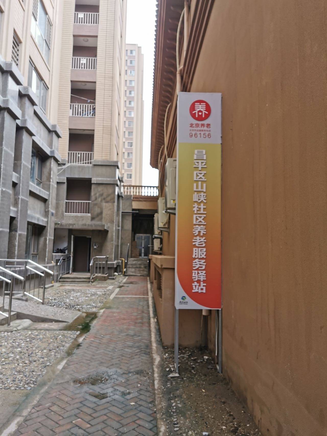 昌平山峡社区养老服务驿站