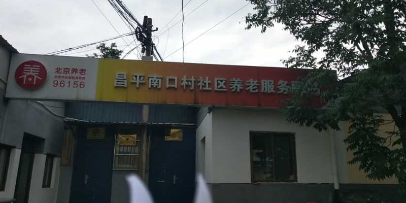 昌平南口村社区养老服务驿站