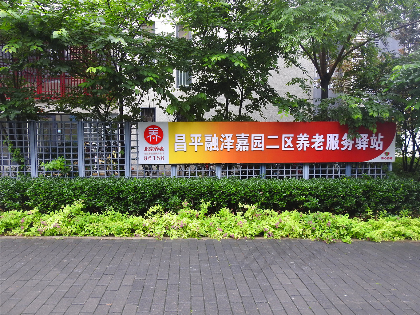 昌平融泽嘉园二区社区养老服务驿站