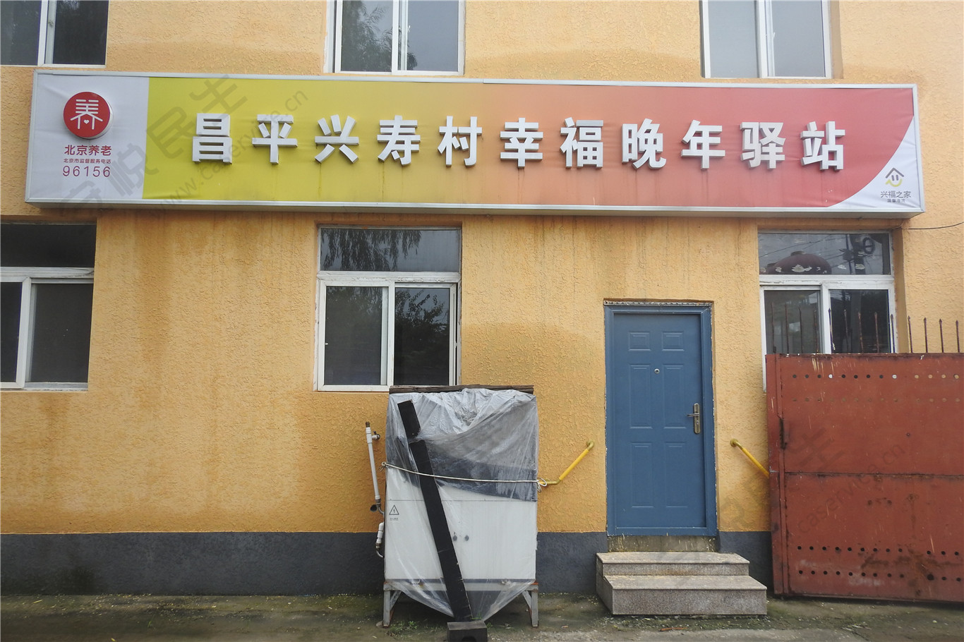 北京市昌平区兴福养老服务中心