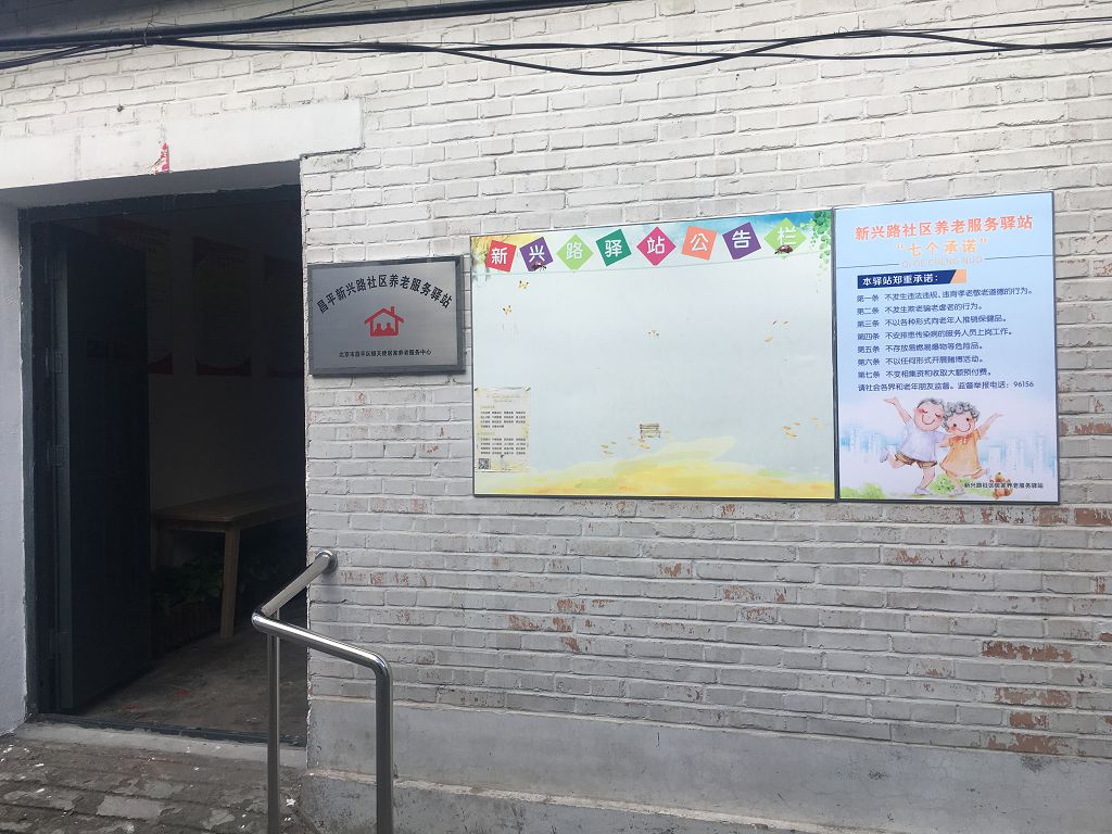 昌平新兴路社区养老服务驿站