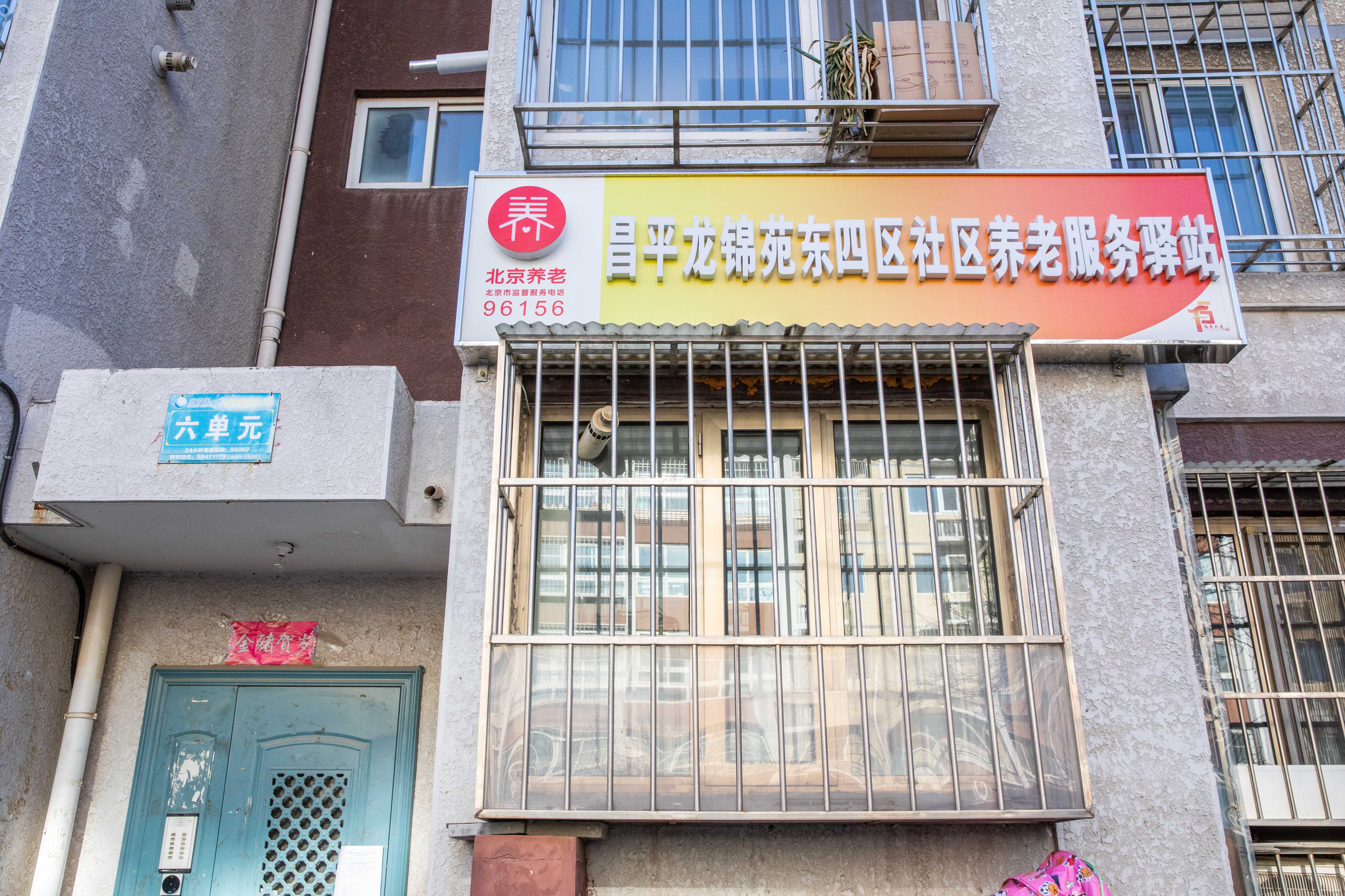 昌平龙锦苑东四区社区养老服务驿站