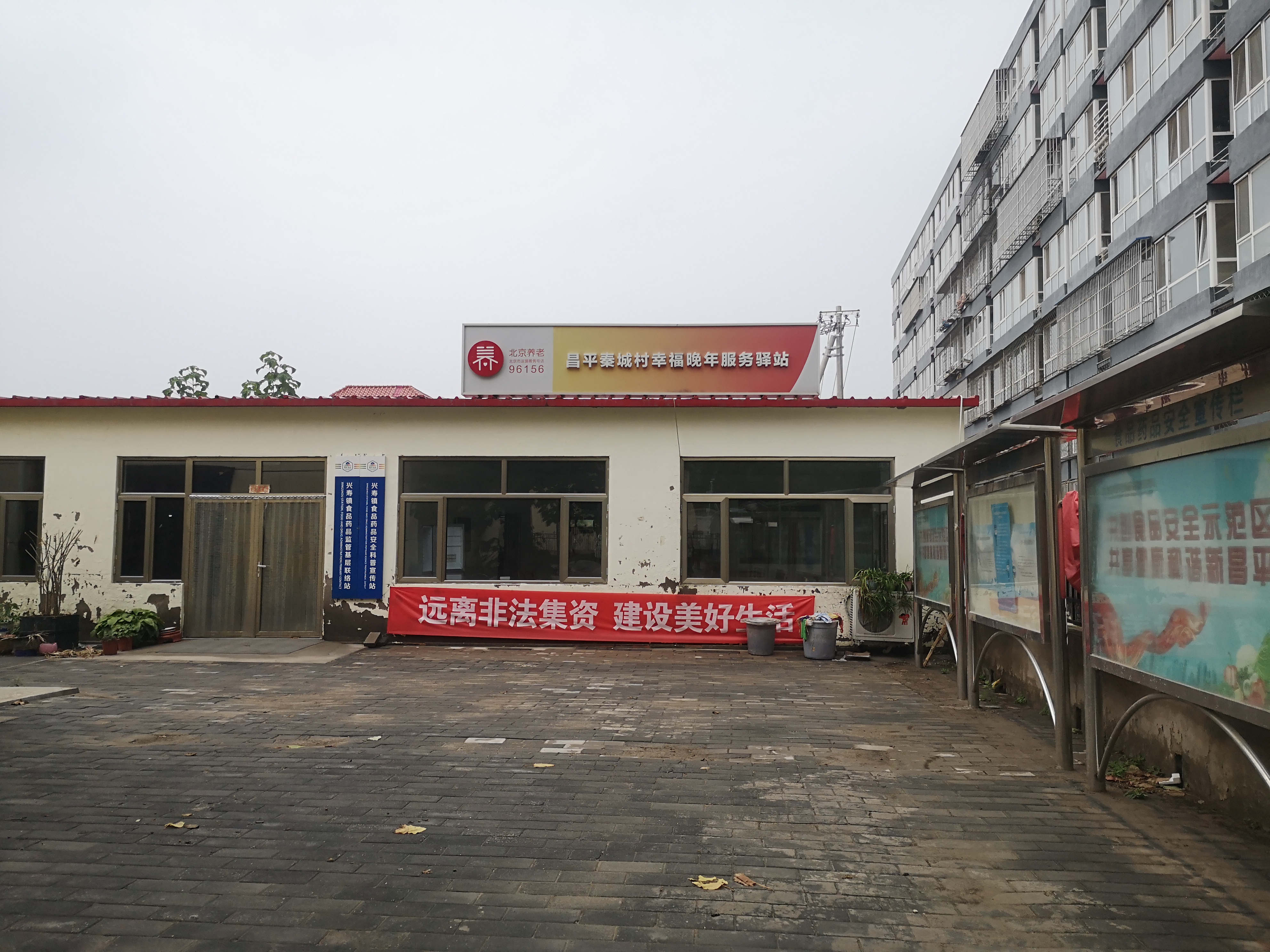 北京市昌平区康寿居养老服务中心