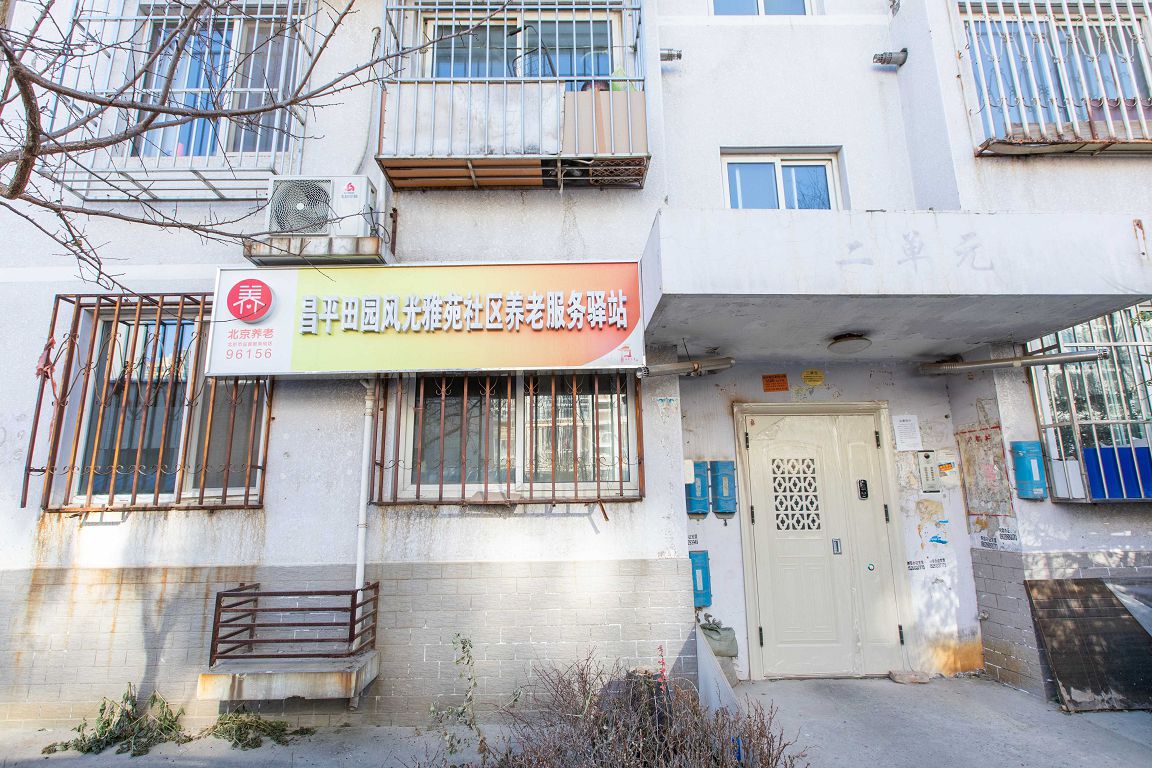 昌平田园风光雅苑社区养老服务驿站