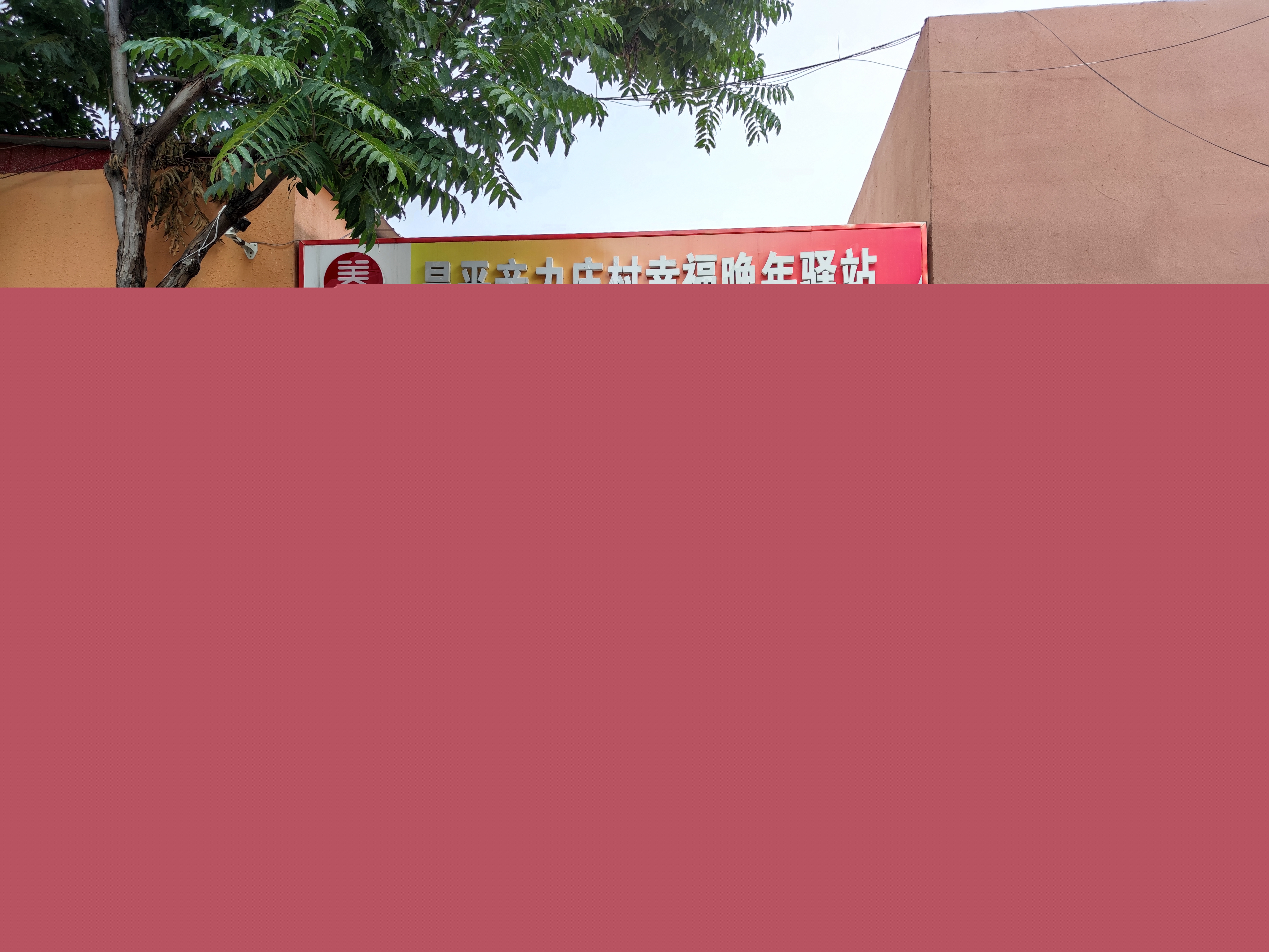 昌平辛力庄村幸福晚年驿站