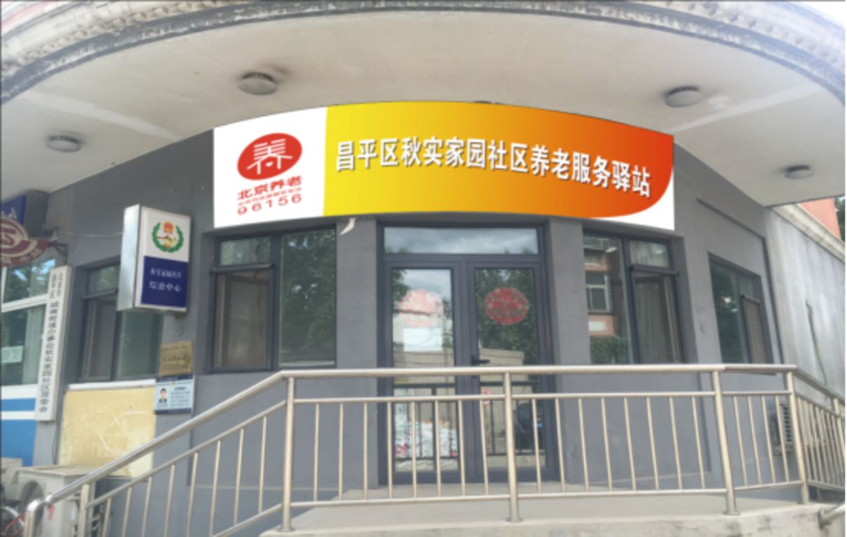 昌平秋实家园社区养老服务驿站