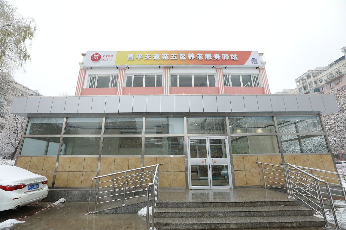 昌平天通苑五区社区养老服务驿站