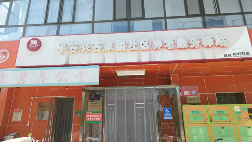 平谷兴谷家园社区养老服务驿站