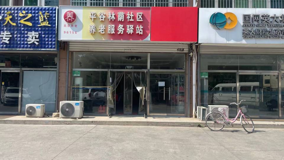 平谷林荫社区养老服务驿站